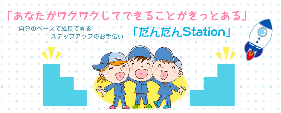 埼玉県越谷市の就労継続支援B型事業所｜アポロ１号
